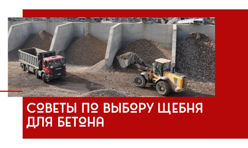 Советы по выбору щебня для бетона в калуге