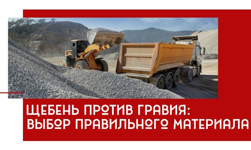 Щебень против гравия: выбор материала для строительных нужд в калуге